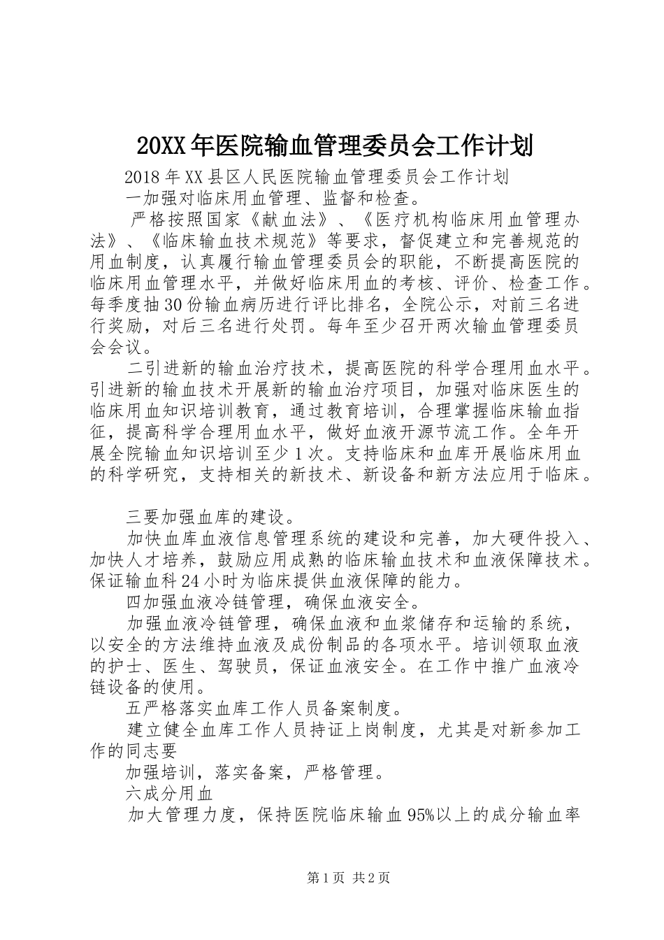 20XX年医院输血管理委员会工作计划_第1页