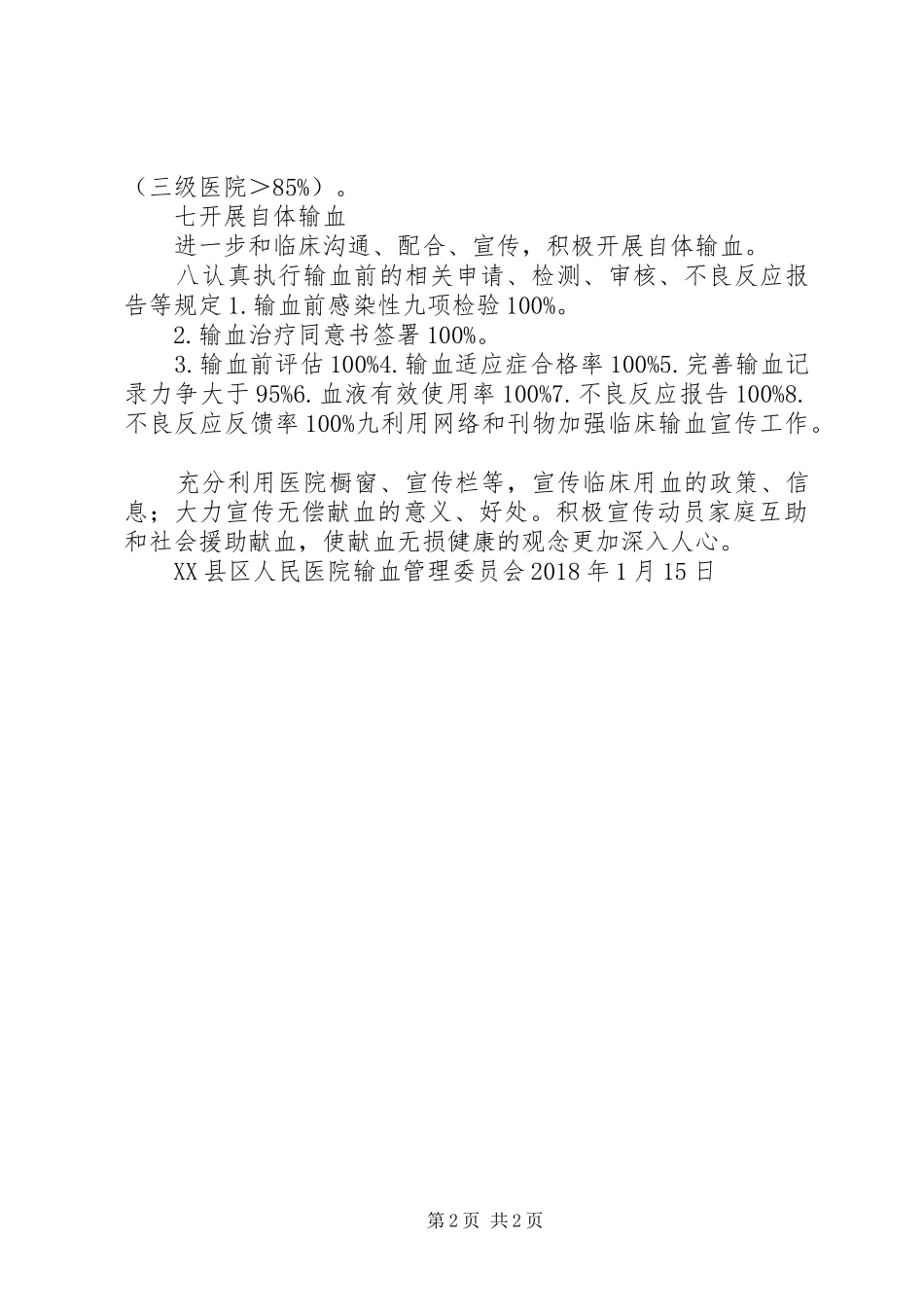 20XX年医院输血管理委员会工作计划_第2页