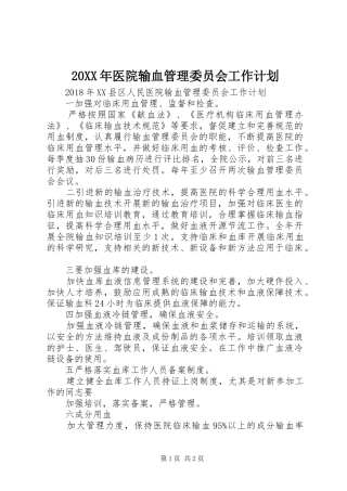 20XX年医院输血管理委员会工作计划