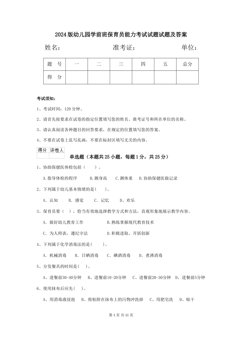 2024版幼儿园学前班保育员能力考试试题试题及答案_第1页