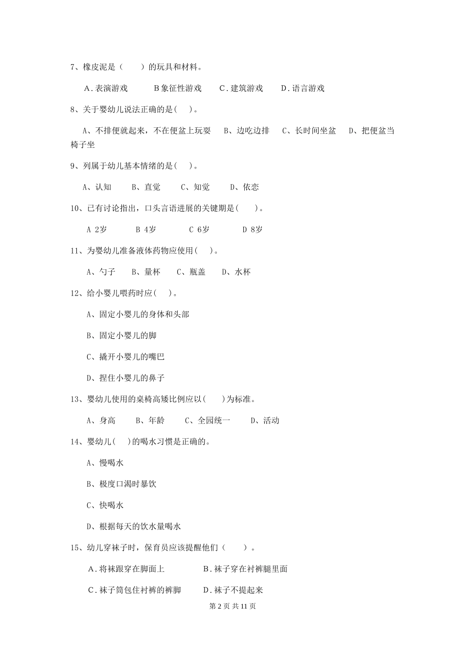 2024版幼儿园学前班保育员能力考试试题试题及答案_第2页