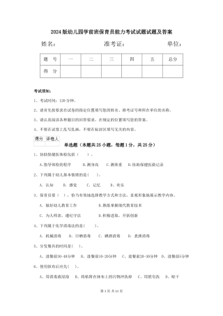 2024版幼儿园学前班保育员能力考试试题试题及答案
