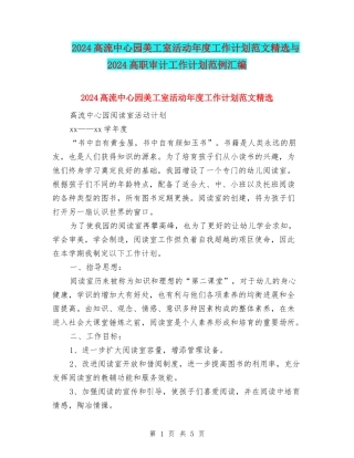 2024高流中心园美工室活动年度工作计划范文精选与2024高职审计工作计划范例汇编