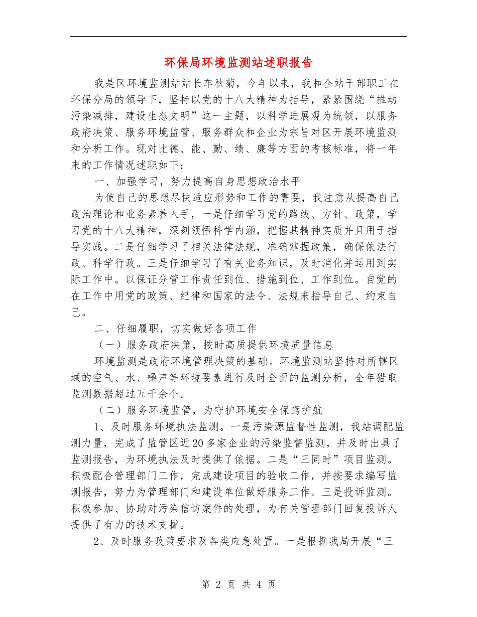 环保局环境监测站述职报告_第2页
