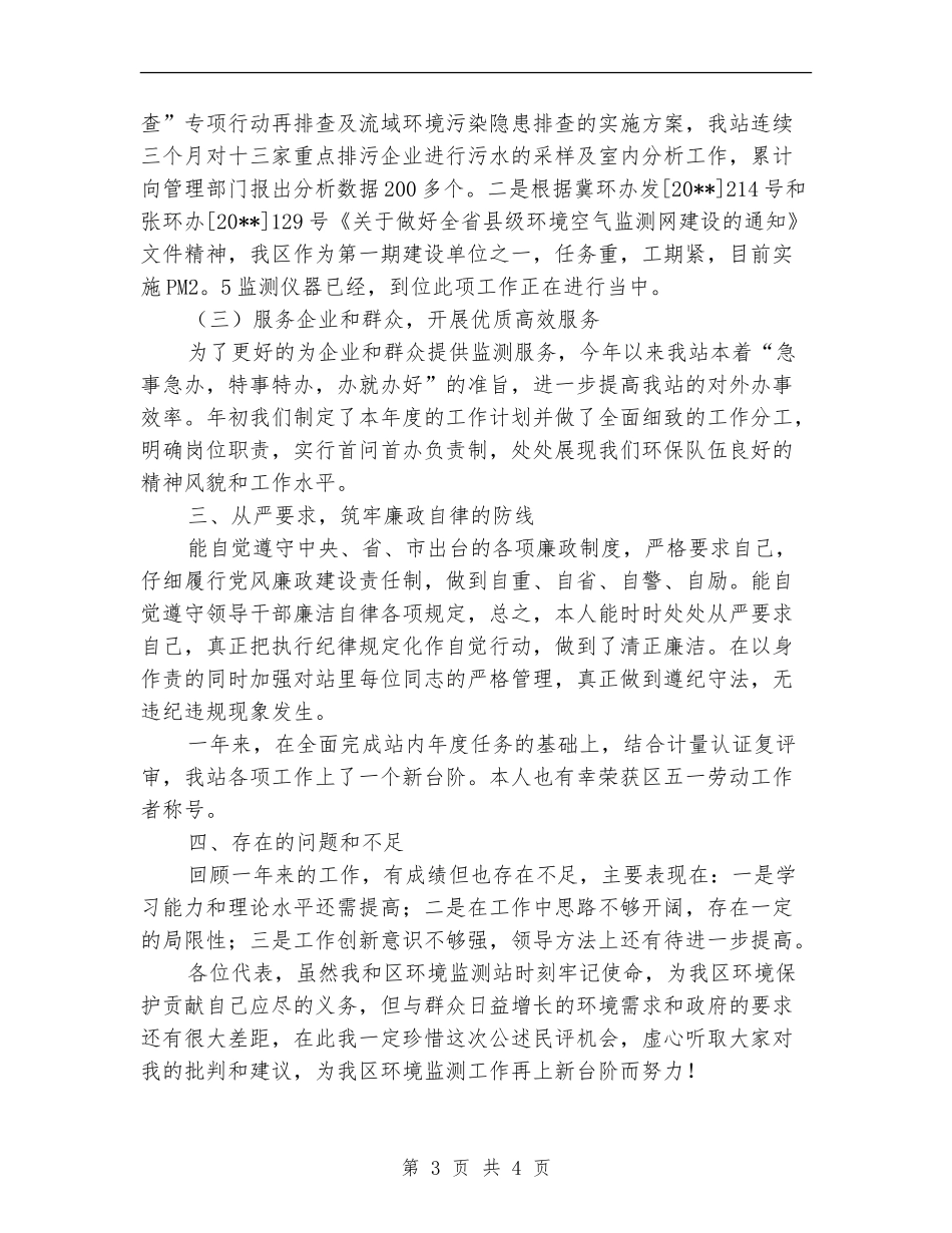 环保局环境监测站述职报告_第3页