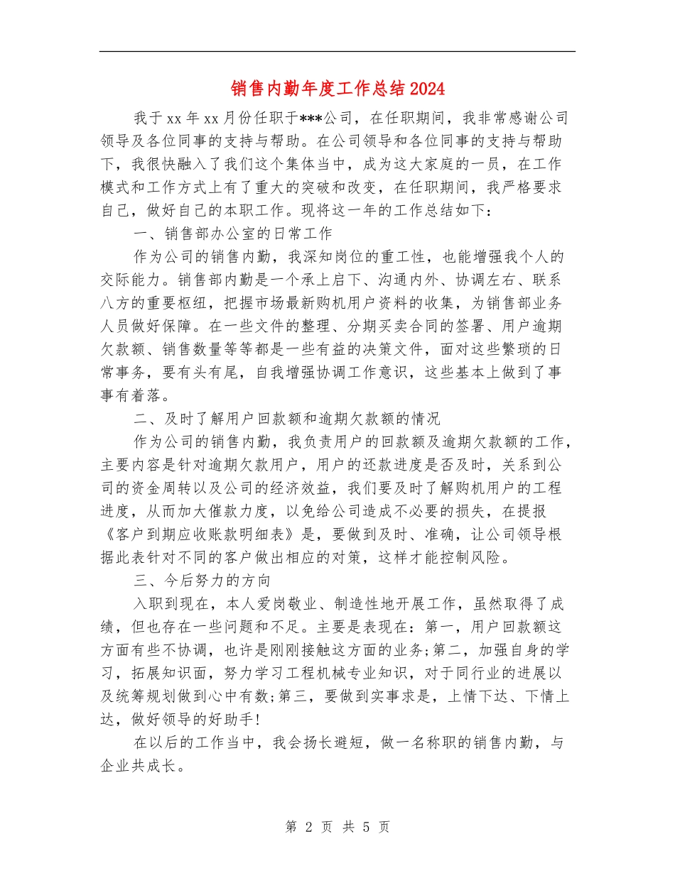 销售内勤年度工作总结2024_第2页