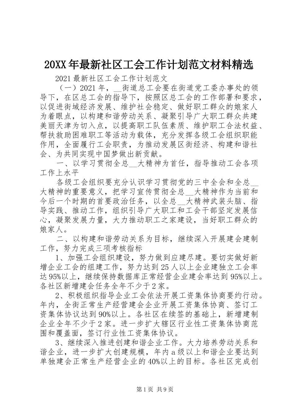 20XX年最新社区工会工作计划范文材料精选_第1页