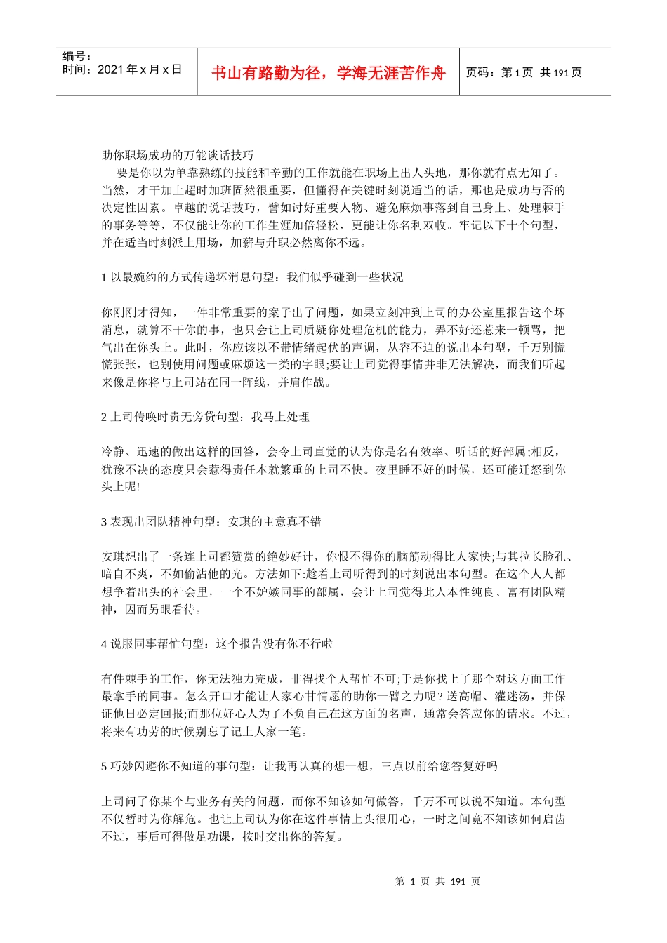 助你职场成功的万能谈话技巧_第1页