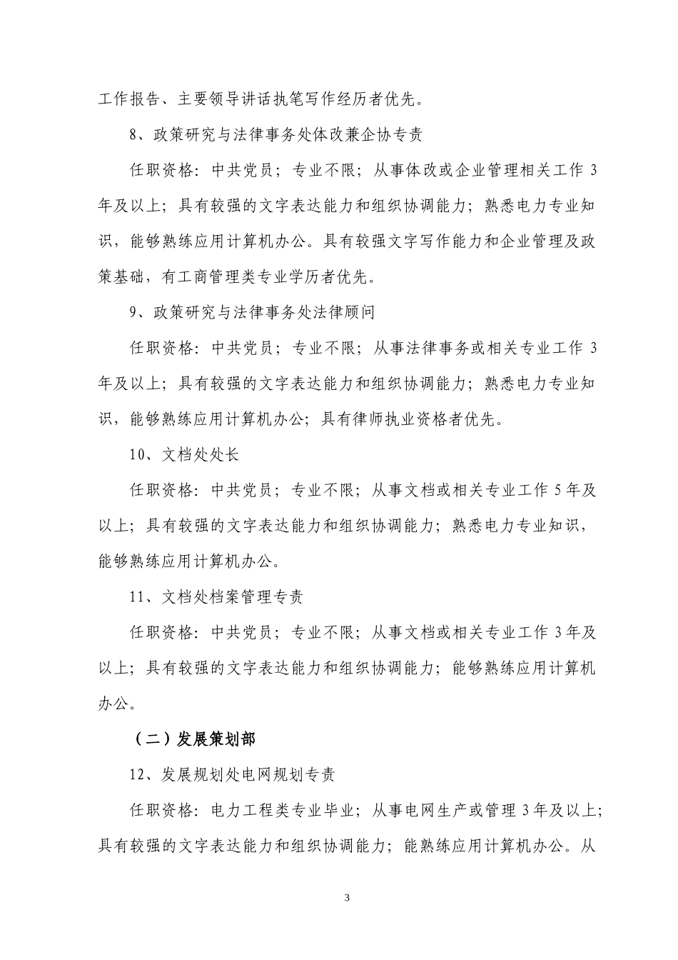 内蒙古东部电力有限公司本部员工招聘公告_第3页