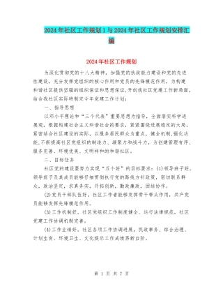 2024年社区工作规划1与2024年社区工作规划安排汇编