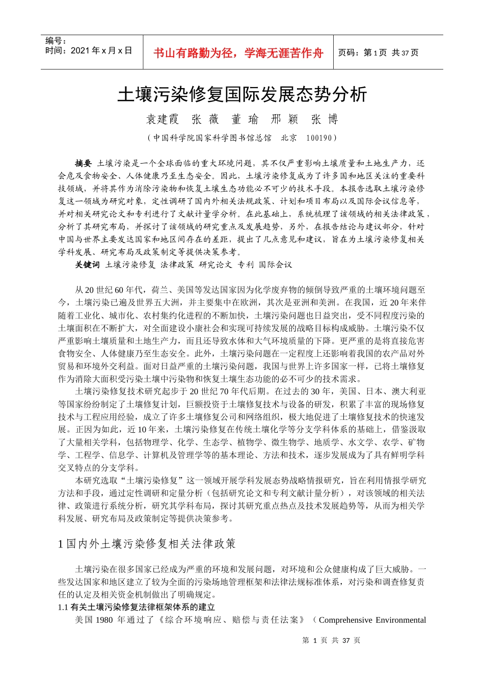 土壤污染修复国际发展态势分析_第1页
