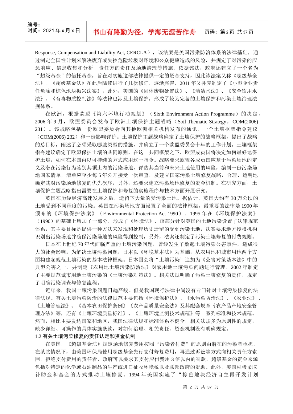 土壤污染修复国际发展态势分析_第2页