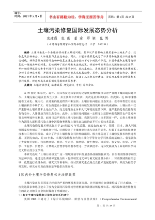 土壤污染修复国际发展态势分析