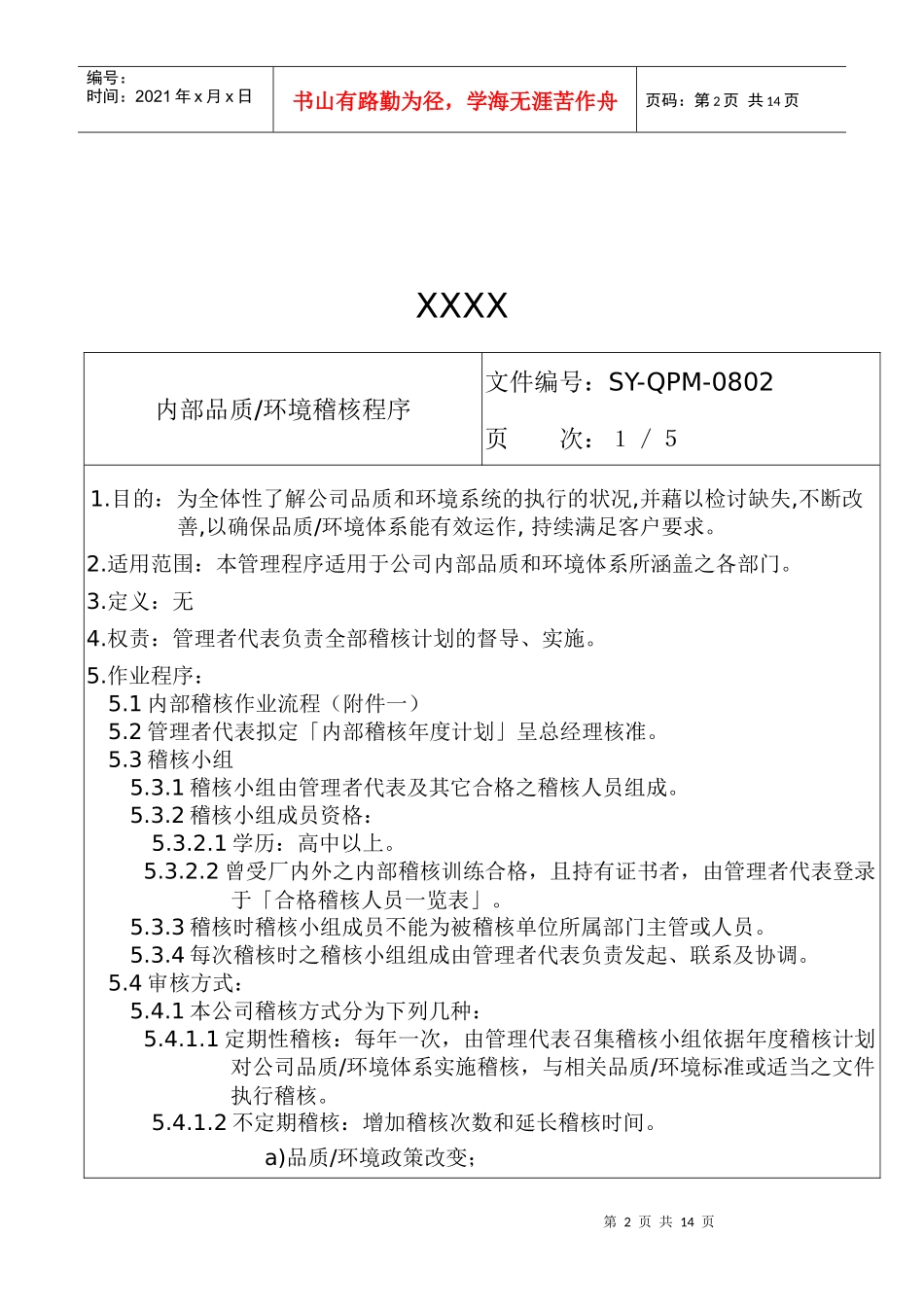 人力资源-202222内部品质、环境稽核程序QQ3772248_第2页