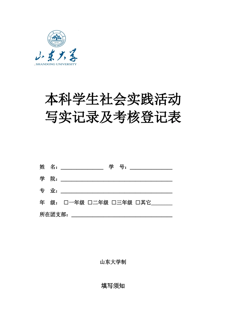 《山东大学本科学生社会实践活动写实记录及考核登记表》_第1页