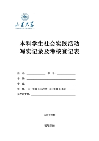 《山东大学本科学生社会实践活动写实记录及考核登记表》