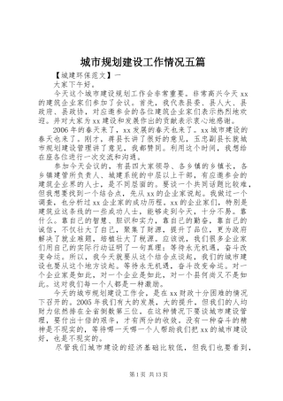 城市规划建设工作情况五篇