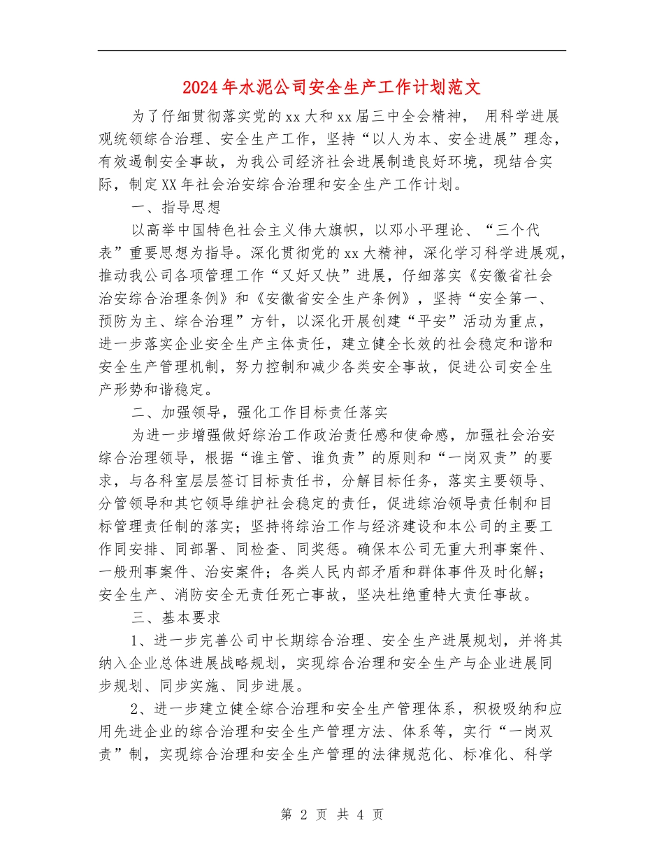 2024年水泥公司安全生产工作计划范文_第2页