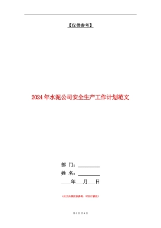 2024年水泥公司安全生产工作计划范文