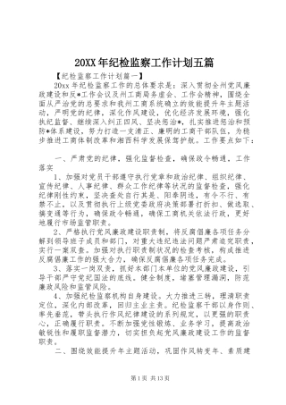 20XX年纪检监察工作计划五篇