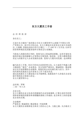 东方大厦员工手册