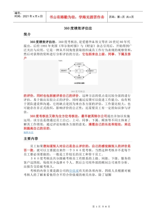 人力资源-2022360度绩效评估法简介