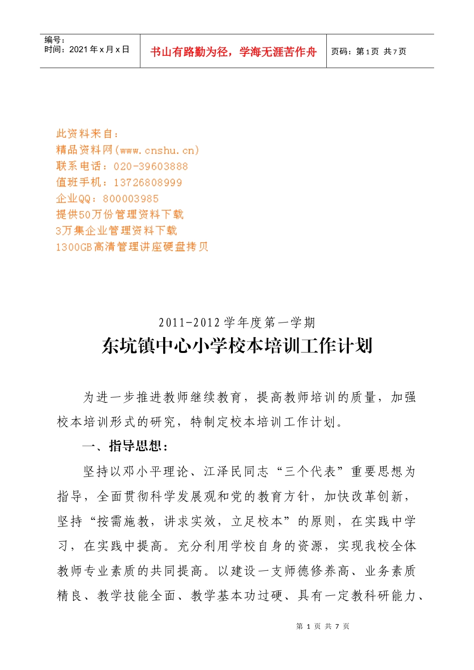 东坑镇中心小学校本培训工作计划方案_第1页