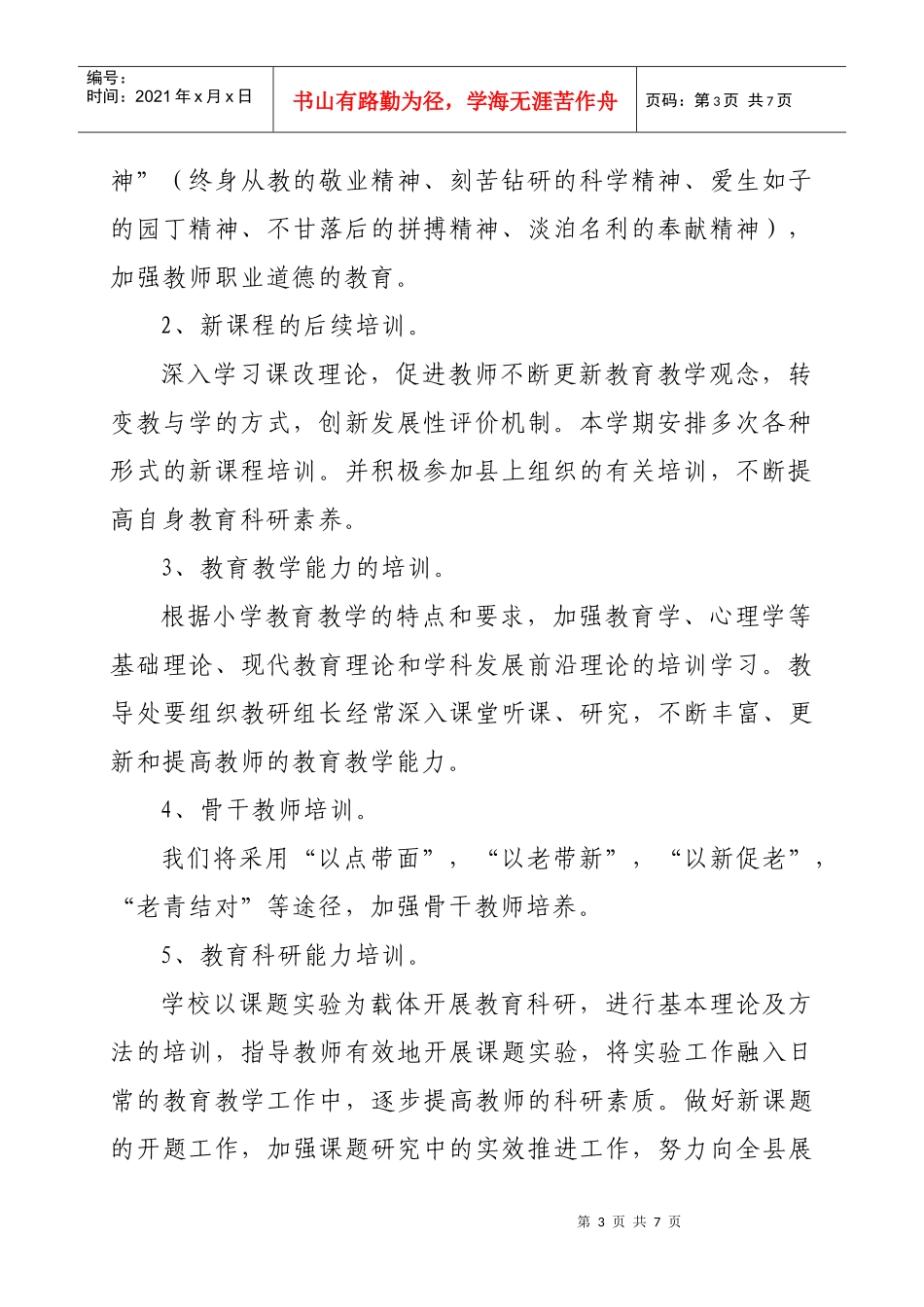 东坑镇中心小学校本培训工作计划方案_第3页