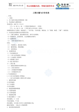 土建造价员培训讲义(工程计量与计价实务部分)_secret