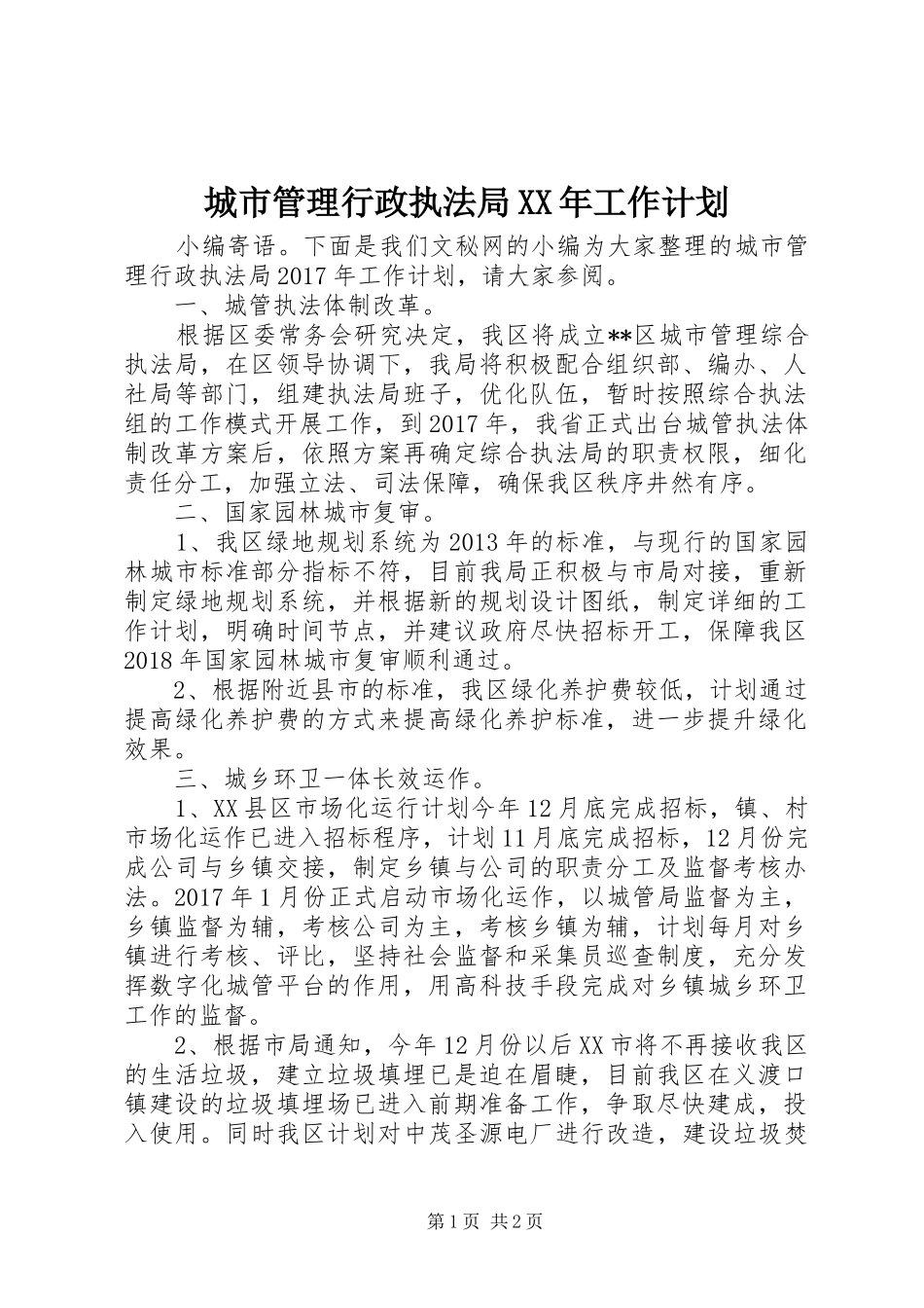 城市管理行政执法局XX年工作计划_第1页