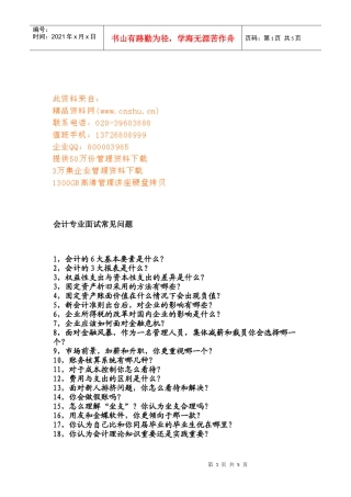 会计专业面试常见问题汇总
