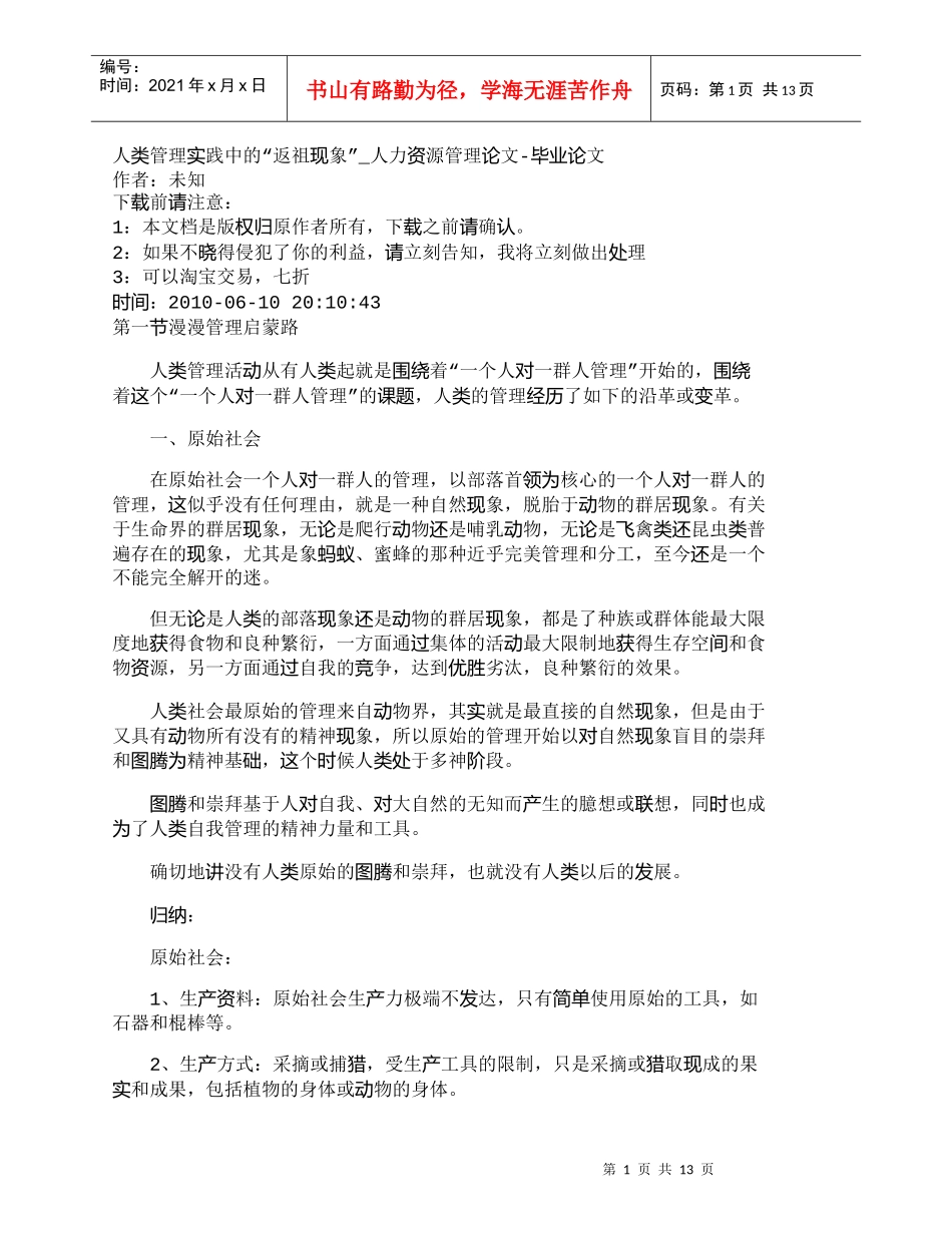 【精品文档-管理学】人类管理实践中的“返祖现象”_人力资源管_第1页