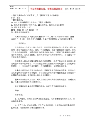 【精品文档-管理学】人类管理实践中的“返祖现象”_人力资源管