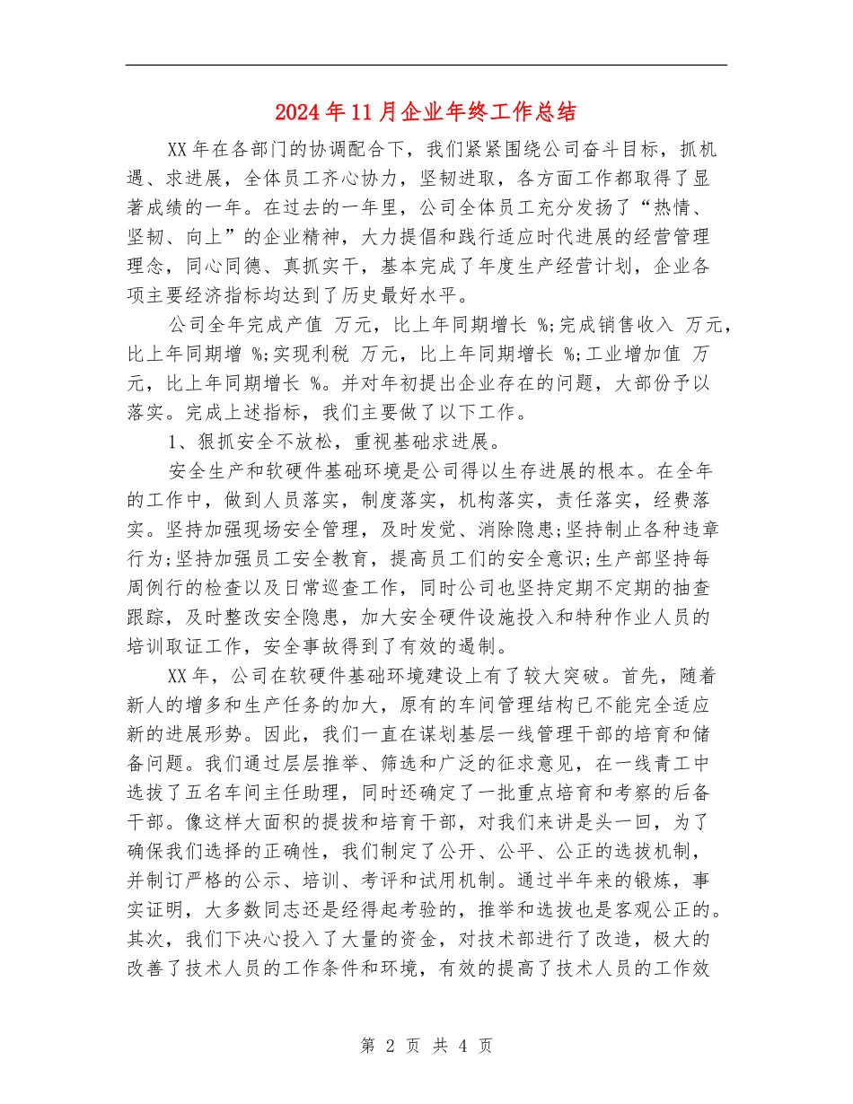 2024年11月企业年终工作总结【新版】_第2页