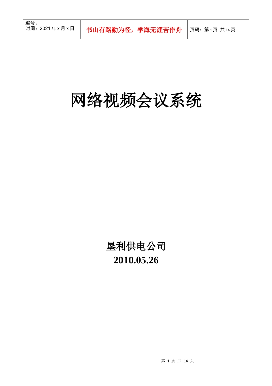 垦利供电公司网络视频会议系统_第1页