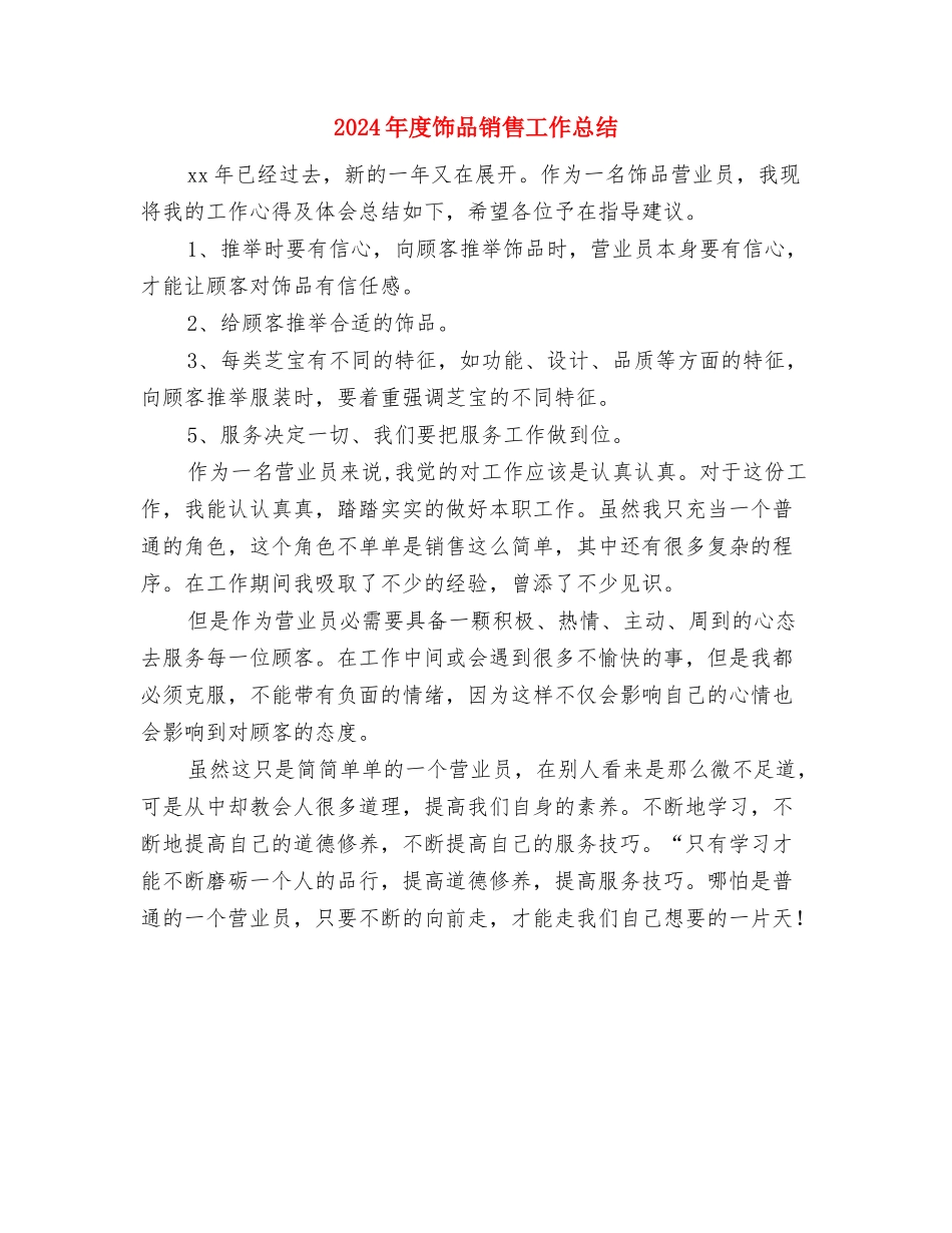 2024年度餐厅收银员工作总结与2024年度饰品销售工作总结汇编_第3页