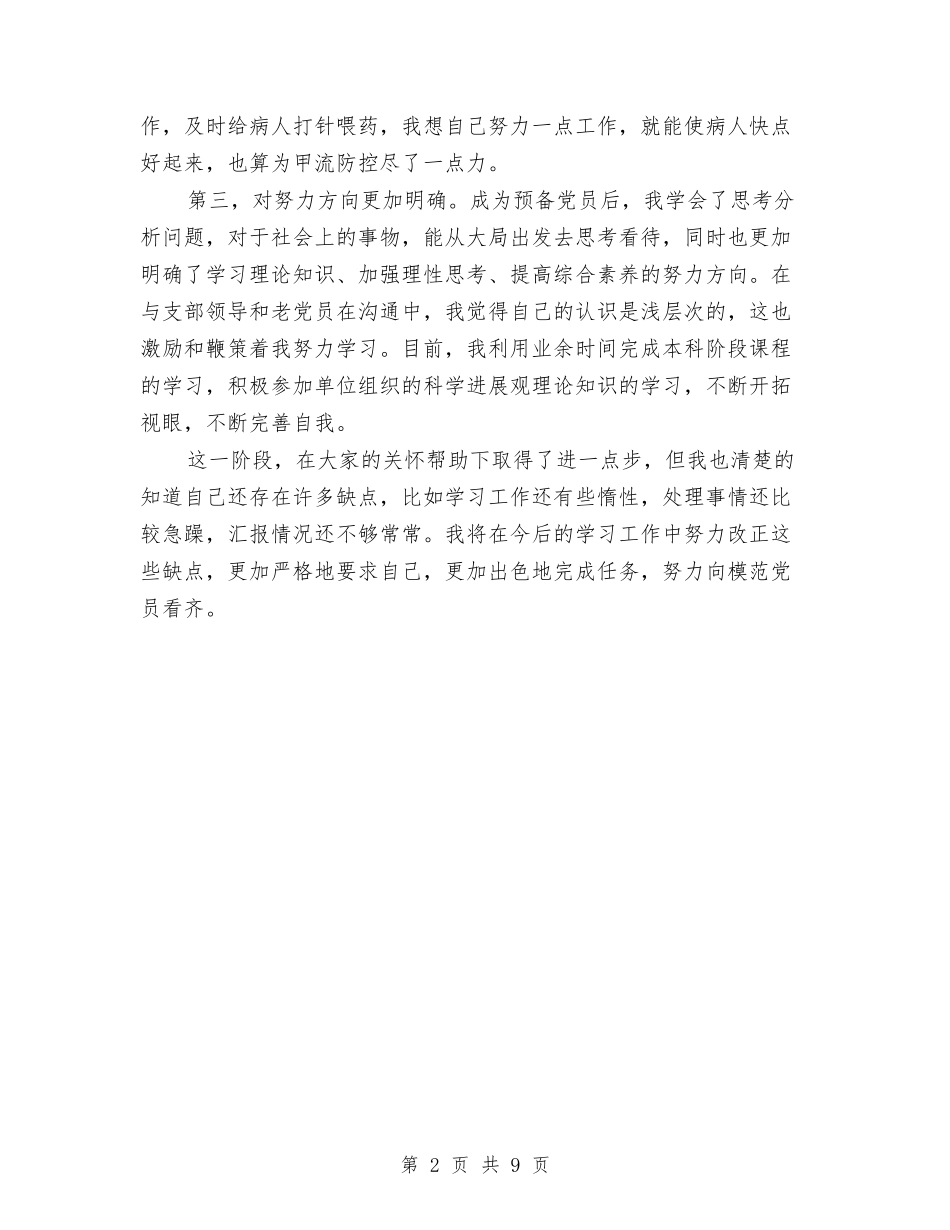 2024年护士预备党员个人总结范文与2024年护理个人工作总结范文汇编_第2页
