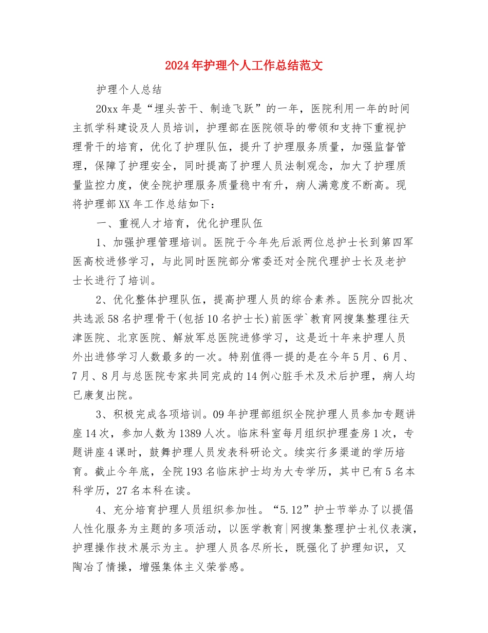 2024年护士预备党员个人总结范文与2024年护理个人工作总结范文汇编_第3页