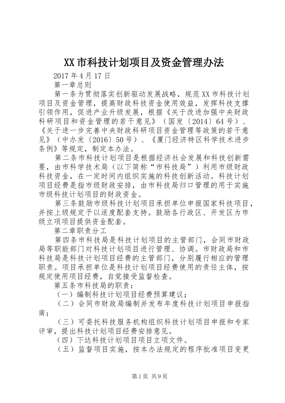 XX市科技计划项目及资金管理办法_第1页