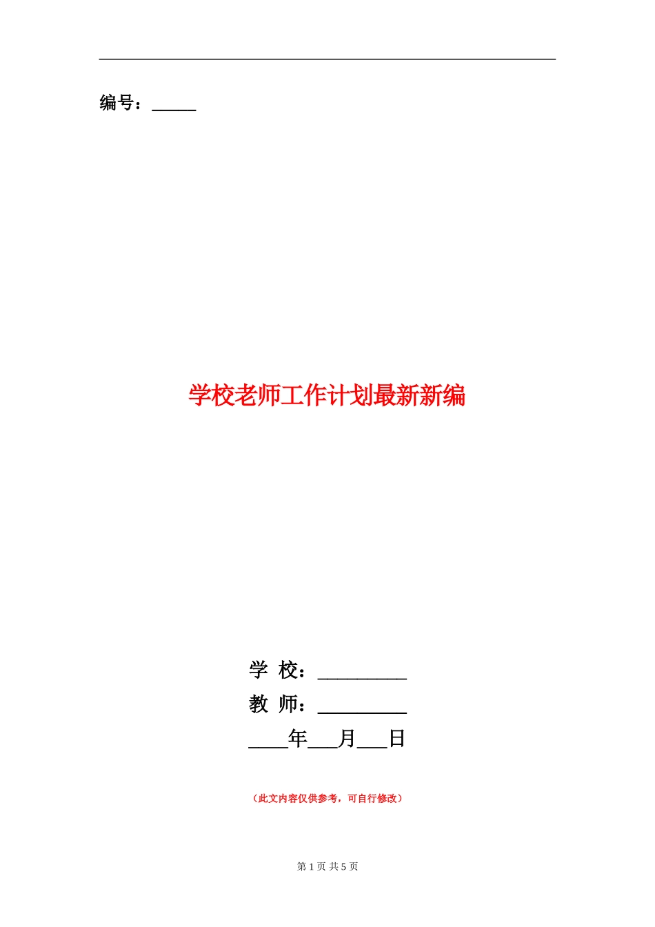 小学教师工作计划最新新编_第1页