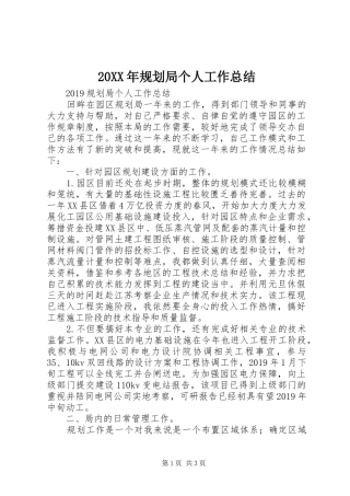 20XX年规划局个人工作总结