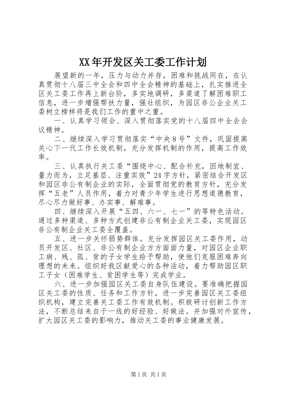XX年开发区关工委工作计划_第1页