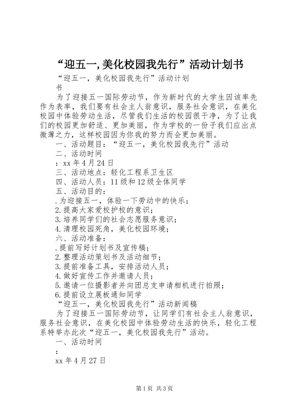 “迎五一,美化校园我先行”活动计划书_第1页