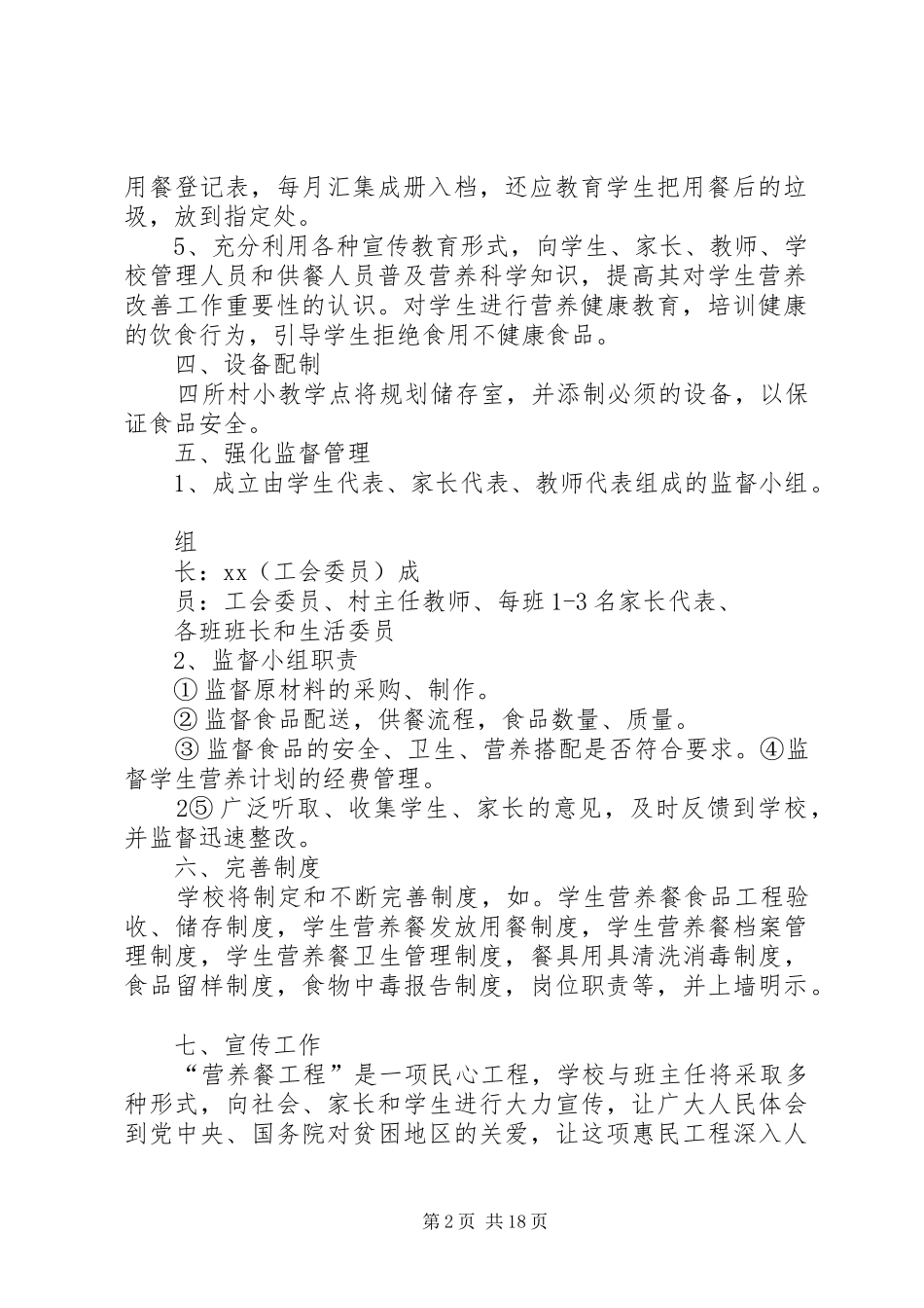 XX县区XX小学(村小)营养改善计划实施方案X_第2页