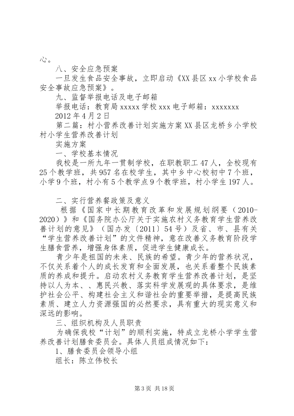 XX县区XX小学(村小)营养改善计划实施方案X_第3页