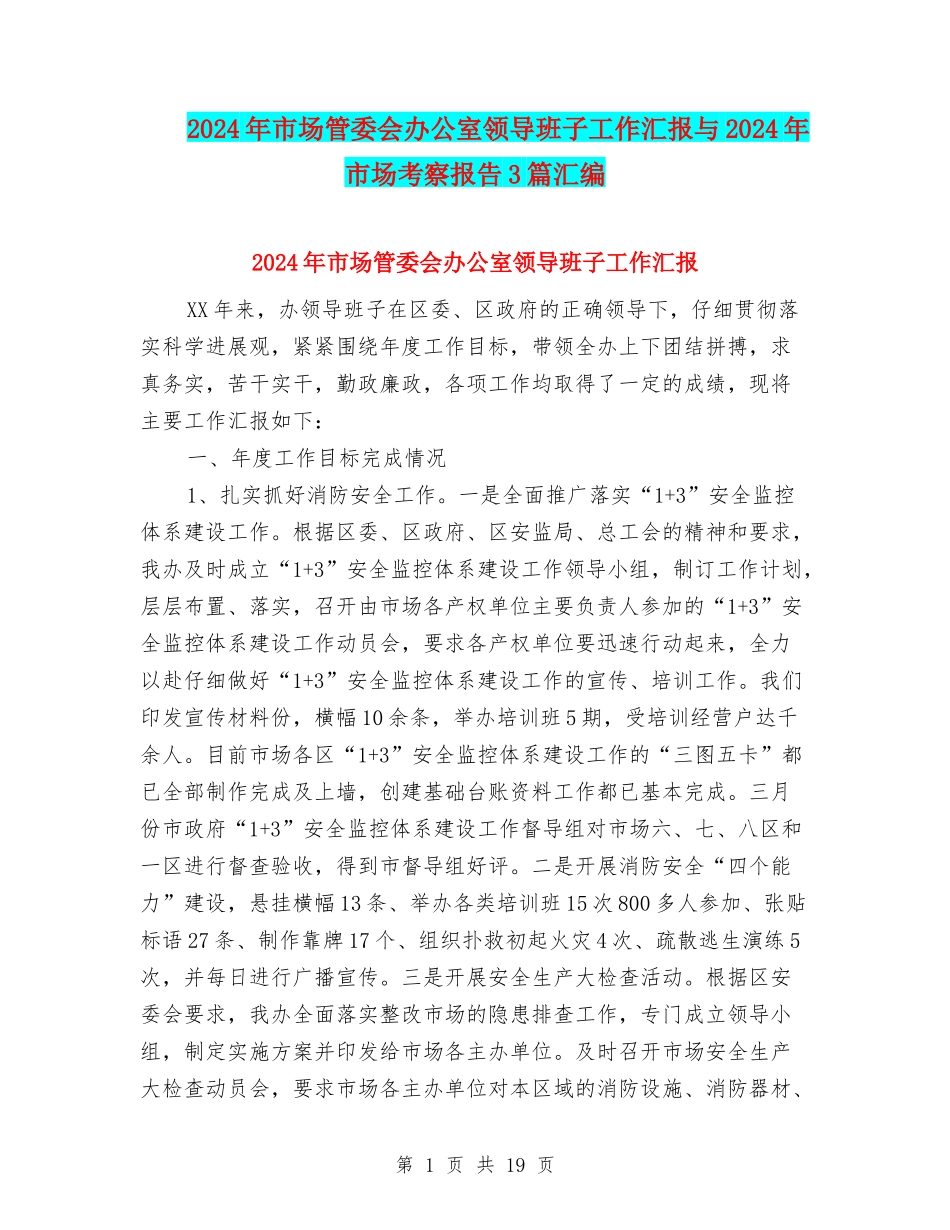 2024年市场管委会办公室领导班子工作汇报与2024年市场考察报告3篇汇编_第1页