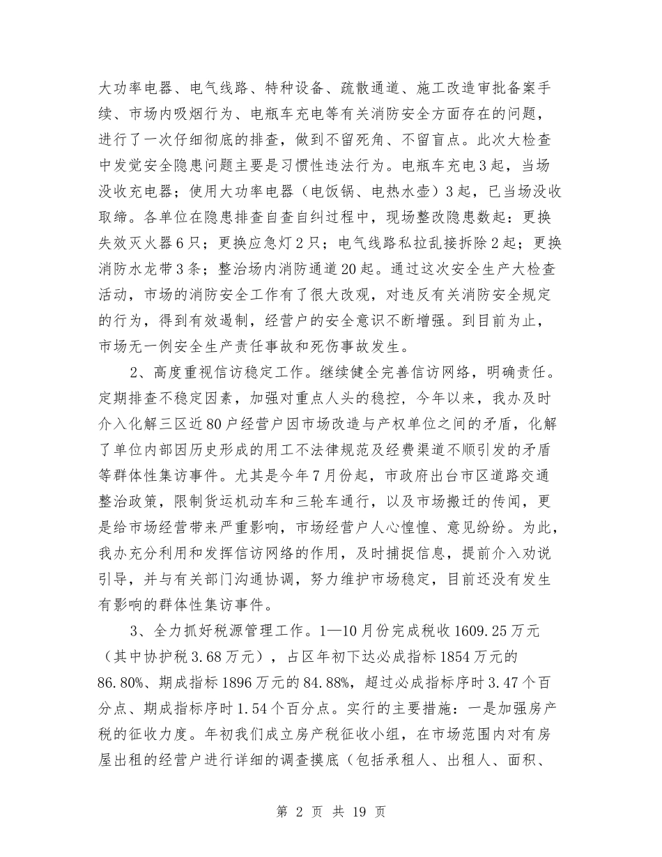 2024年市场管委会办公室领导班子工作汇报与2024年市场考察报告3篇汇编_第2页