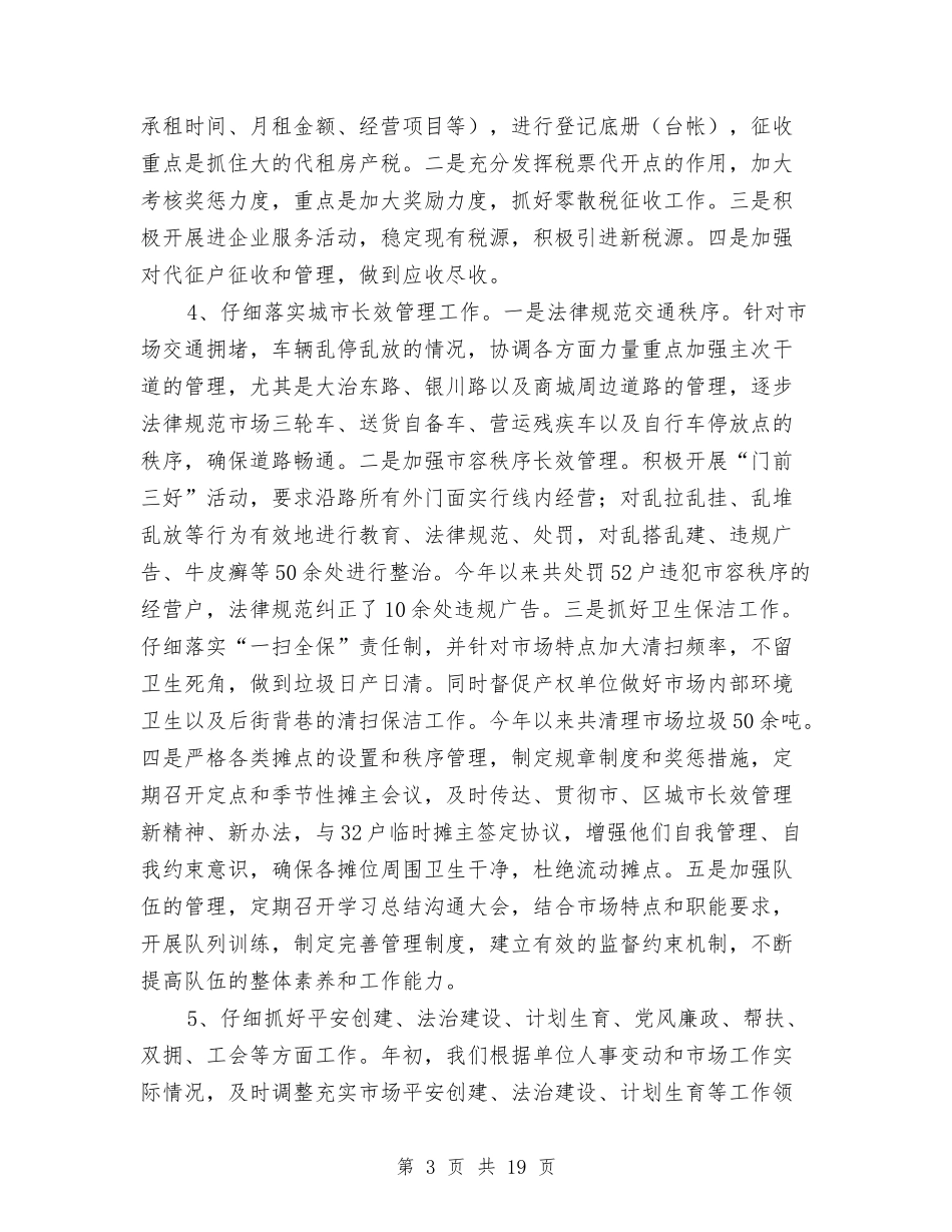 2024年市场管委会办公室领导班子工作汇报与2024年市场考察报告3篇汇编_第3页