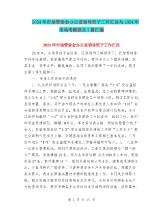 2024年市场管委会办公室领导班子工作汇报与2024年市场考察报告3篇汇编