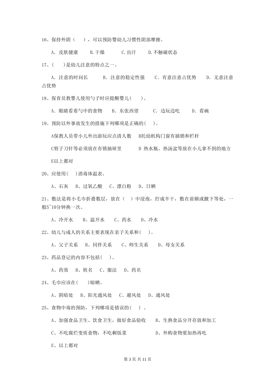 2024年幼儿园保育员四级考试试卷D卷-含答案_第3页